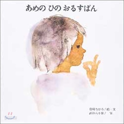 あめのひのおるすばん