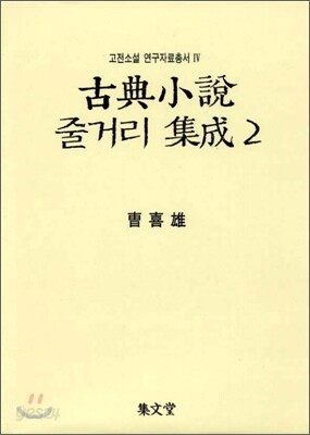 고전소설 줄거리 집성 2