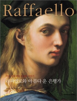 라파엘로와 아름다운 은행가
