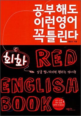공부해도 이런 영어 꼭 틀린다