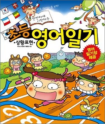 만만하게 시작하는 초등 영어일기