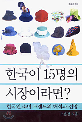 한국이 15명의 시장이라면?
