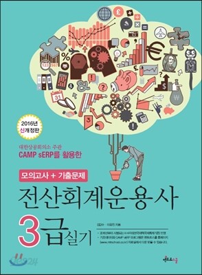 2016 전산회계운용사 3급 실기