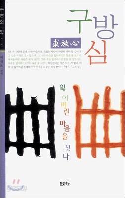 구방심