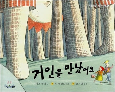 거인을 만났어요