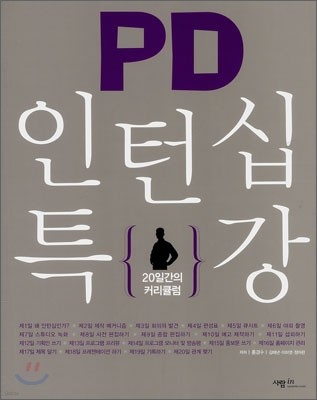 PD 인턴십 특강