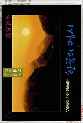 우리들이 가장 애송하는 한국의 명시