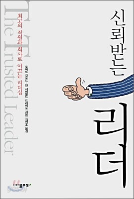 신뢰받는 리더