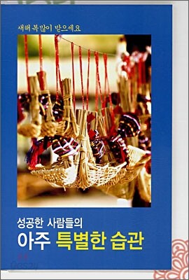 성공한 사람들의 아주 특별한 습관