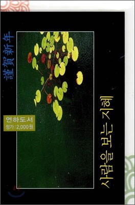사람을 보는 지혜