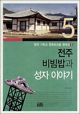 전주 비빔밥과 성자 이야기