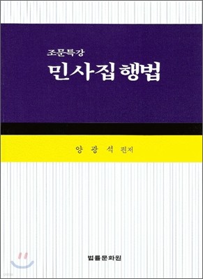 조문특강 민사집행법