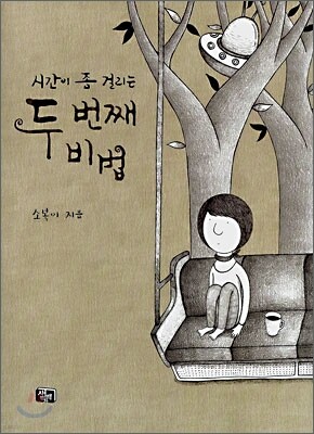 시간이 좀 걸리는 두 번째 비법