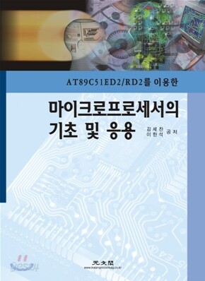 마이크로프로세서의 기초 및 응용