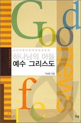 하나님의 아들 예수 그리스도