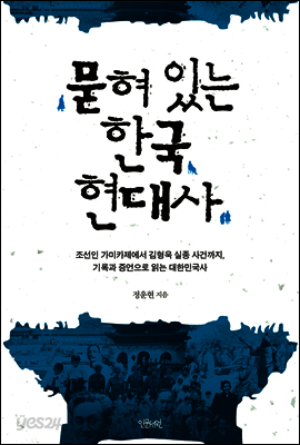 묻혀 있는 한국 현대사