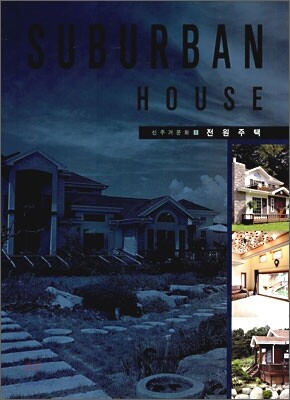 SUBURBAN HOUSE 전원주택