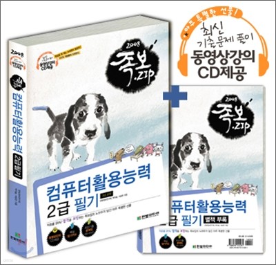 2008 족보집 컴퓨터활용능력 2급 필기(3급 포함)