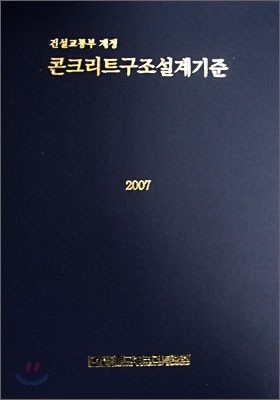 콘크리트구조설계기준 2007