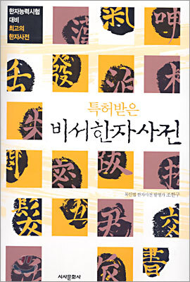 특허받은 비서한자사전