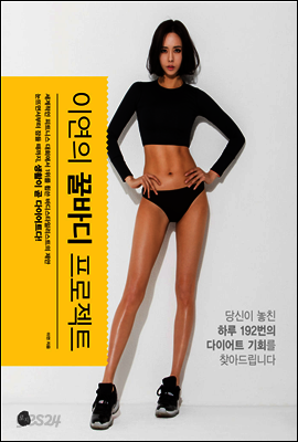 이연의 꿀바디 프로젝트