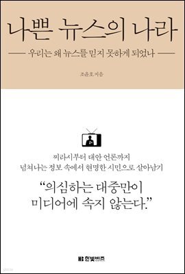 나쁜 뉴스의 나라