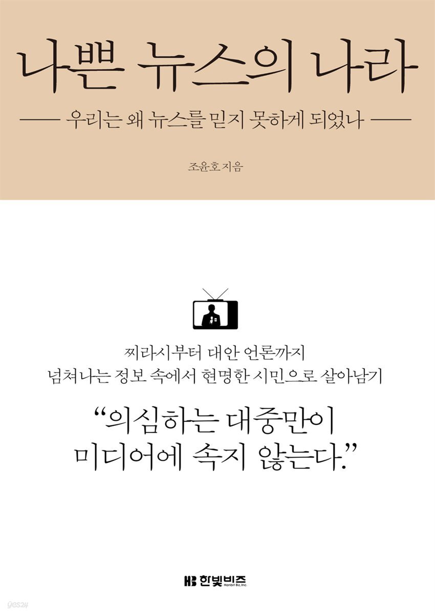 나쁜 뉴스의 나라