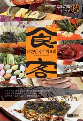 대한민국 식객요리