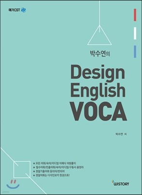 박수연의 Design ENGLISH VOCA