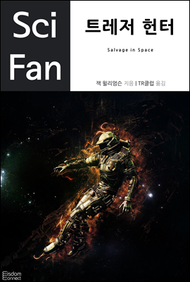 트레저 헌터 - SciFan 제20권