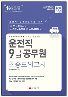 2016 운전직 공무원 9급 최종모의고사