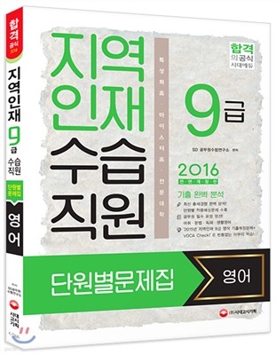 2016 지역인재 9급 수습직원 단원별문제집 영어