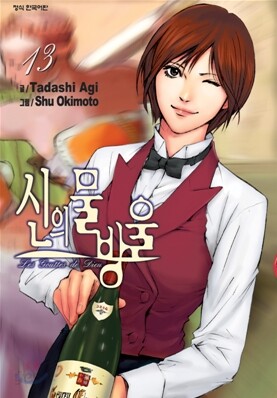 신의 물방울 13