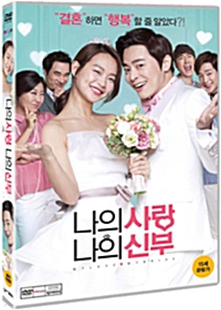 나의 사랑 나의 신부 (1Disc)