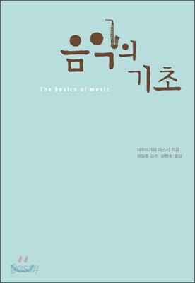 음악의 기초