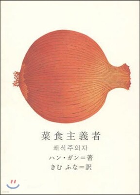 菜食主義者