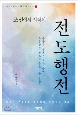 조선에서 시작된 전도행전