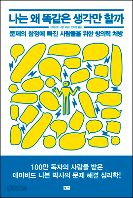 나는 왜 똑같은 생각만 할까