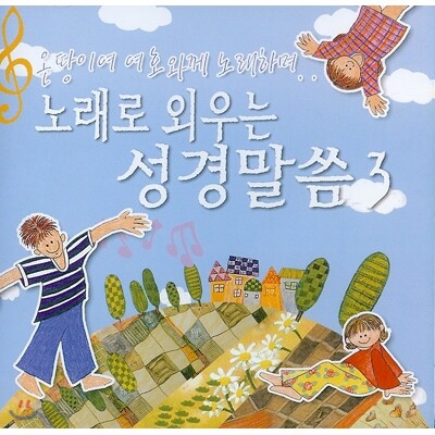 노래로 외우는 성경말씀 3집