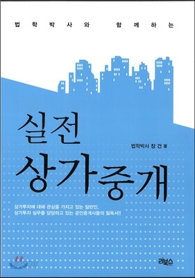 법학박사와 함께하는 실전상가중개