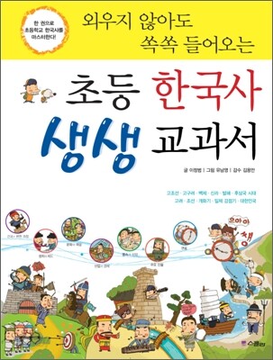 외우지 않아도 쏙쏙 들어오는 초등 한국사 생생 교과서