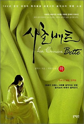사촌 베트 (하)