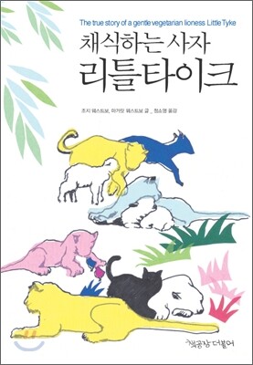 채식하는 사자 리틀타이크