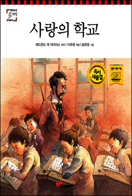 사랑의 학교