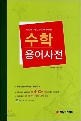 수학 용어사전