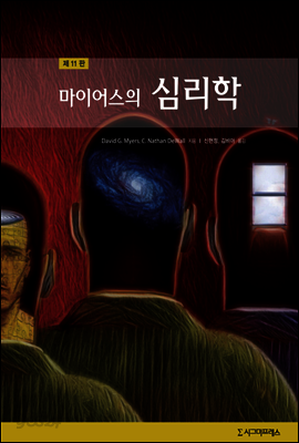 마이어스의 심리학 (제11판)