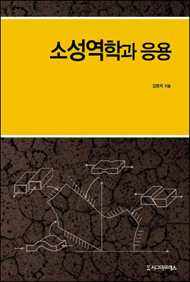 소성역학과 응용