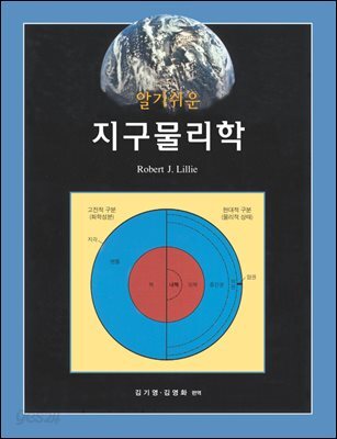 알기쉬운 지구물리학 (개정판)