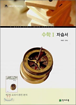 HIGH SCHOOL 수학1 자습서 (2008년)