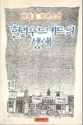 헐리우드 키드의 생애 - 안정효 장편소설